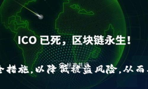 题目：私钥放在钱包里会被盗走吗？

关键词：私钥, 钱包, 安全性


  私钥放在钱包里会被盗走吗？ / 
 guanjianci 私钥, 钱包, 安全性 /guanjianci 
```

引言
随着区块链技术的不断发展和加密货币的普及，越来越多人开始重视数字资产的安全性。而在保护数字资产中，私钥的重要性不言而喻。私钥是加密货币持有者进行交易的唯一通行证，拥有私钥即等于拥有该资产。因此，关于“私钥放在钱包里会被盗走吗”的问题，值得深入探讨和分析。

私钥的基本概念
私钥是一个庞大的数字，可以视作一个独一无二的密码。持有者能通过私钥对其数字资产进行管理，如发送、接收或转换成其他类型的资产。私钥与公钥成对存在，公钥可以被用于生成钱包地址，用于接受资金，而私钥则始终需要妥善保管，不应向他人透露。
在现实中，私钥通常被存储在数字钱包中，数字钱包有多种类型，如热钱包（在线钱包）和冷钱包（离线钱包）。热钱包因其便捷性而广受欢迎，但同时也面临着黑客攻击的风险；冷钱包相对安全，因为它们不连接到互联网。

私钥存放的安全风险
私钥在钱包中的存放，确实存在被盗风险。以下是一些可能导致私钥被盗的情况：
ul
  li黑客攻击：在线钱包常常成为黑客攻击的目标。黑客通过各种手段，如钓鱼攻击、恶意软件等，获取用户的登录信息和私钥。/li
  li设备丢失或被盗：如存储私钥的硬件设备丢失或被盗，私钥可能随之落入坏人之手。/li
  li用户疏忽：许多用户未能妥善保管私钥，可能将其保存在不安全的地点，如云存储或本地文本文件中，导致被盗。/li
/ul

如何增强私钥的安全性
为了减少私钥被盗的风险，用户可以采取一系列措施来增强其安全性：
ul
  li使用冷钱包：冷钱包使私钥离线存储，相对而言安全性更高，特别适合长期储存大额数字资产。/li
  li启用双重身份验证：即使黑客获取了用户的登录信息，双重身份验证仍然能增加一层安全保护。/li
  li定期备份：定期将私钥的备份存放在多个安全地点，以防丢失或损坏。/li
/ul

常见的私钥安全防护误区
在实际操作中，用户常常存在一些关于私钥安全的误区：
ul
  li认为在线钱包完全安全：很多用户认为只要有注册的在线钱包就足够安全，但其实他们依赖于平台的安全措施，而不是自行控制私钥。/li
  li认为密码足够安全：很多用户将私钥或其存储的密码设定得过于简单，容易被破解。/li
/ul

私钥丢失的后果
若私钥遗失，用户将失去对其数字货币的控制权，无法再找回这些资产。这不仅是经济损失，还可能导致投资者对整个加密货币市场失去信心。

可能相关问题
ul
  li私钥与钱包地址的关系是什么？/li
  li如何安全地备份和恢复私钥？/li
  li在不同类型的钱包中，私钥的存储方式有哪些优势和劣势？/li
  li面临黑客攻击时，如何保护自己的私钥？/li
  li私钥丢失后有哪些可能的解决方案或预防措施？/li
/ul

问题一：私钥与钱包地址的关系是什么？
私钥和钱包地址之间的关系可以通过加密算法来理解。钱包地址是从公钥派生而来的，而公钥则是通过私钥生成的。简而言之，私钥是一个安全、唯一的私人密钥，而钱包地址是通过此密钥生成的可公开分享的标识。
当用户在区块链上进行交易时，实际上是利用私钥来为这些交易进行签名，验证其身份及授权转移资金。因此，私钥的安全性决定了所有者对数字资产的控制权。一旦私钥被泄露或丢失，相应的钱包地址内的资产将无法再控制，意味着用户的投资也随之消失。

问题二：如何安全地备份和恢复私钥？
私钥的备份与恢复是防止资产丢失的至关重要的步骤。以下是一些备份与恢复私钥的安全方法：
ul
  li纸质备份：将私钥以纸质形式记录下来并保存在安全地方，例如保险箱。这种方式可以避免网络攻击，但用户必须注意防火和防水。/li
  li硬件钱包：使用硬件钱包存储私钥，由于其物理性质，并不会接入互联网，可以有效降低黑客攻击的风险。/li
  li加密存储：若必须将私钥存储在电子设备上，要确保设备上有强密码保护，并使用加密软件加密文件。/li
/ul

问题三：在不同类型的钱包中，私钥的存储方式有哪些优势和劣势？
不同类型的钱包对私钥的存储方式影响较大，主要分为热钱包和冷钱包：
ul
  li热钱包：热钱包连接到互联网，通常更为便捷，适合小额频繁交易。但由于其在线存储特性，容易受到黑客攻击。/li
  li冷钱包：冷钱包离线存储，安全性较高，适合长期存储数字资产，但使用过程中不够便捷，一旦操作不当可能导致私钥丢失。/li
/ul

问题四：面临黑客攻击时，如何保护自己的私钥？
面对黑客攻击，保护私钥的最佳方法是提前采取防范措施。在这方面，建议：
ul
  li使用冷钱包：尽量将大比例数字资产存储于冷钱包，降低在线钱包的资金暴露风险。/li
  li监测账户动态：定期检查自己的数字钱包，若发现异常应及时采取措施。/li
/ul

问题五：私钥丢失后有哪些可能的解决方案或预防措施？
一旦私钥丢失，通常无法找回，但从预防的角度考虑，可以采取措施保护：
ul
  li备份：定期备份私钥，避免单点故障带来的风险。/li
  li使用多重签名：通过设置多重签名功能，即使丢失某个私钥，其他私钥依然可以恢复资产。/li
/ul

总结
综上所述，私钥的安全存储与保护在数字资产管理中显得尤为重要。用户不仅需要了解私钥的性质，还应在使用中采取有效的安全措施，以降低被盗风险，从而确保自己的资产安全。同时，伴随着区块链和加密货币行业的发展，用户应保持对安全性的高度重视，以适应不断变化的技术环境。