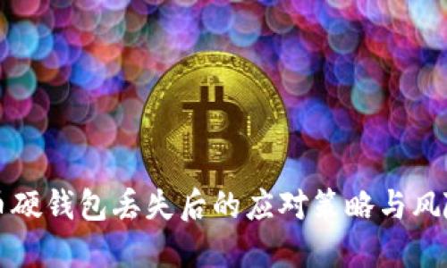 比特币硬钱包丢失后的应对策略与风险管理