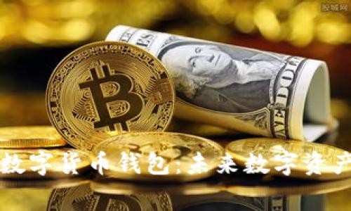 美国要收费的数字货币钱包：未来数字资产管理的新趋势