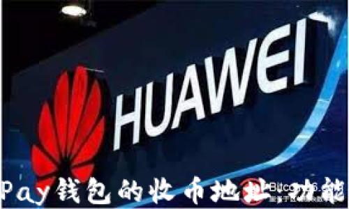 
探索HyperPay钱包的收币地址：功能与使用指南