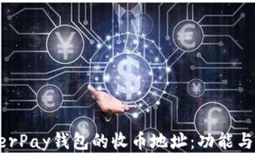 
探索HyperPay钱包的收币地址：功能与使用指南