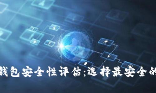 : 比特币钱包安全性评估：选择最安全的存储方式