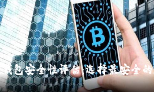 : 比特币钱包安全性评估：选择最安全的存储方式