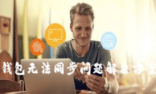 钱包无法同步问题解决方案