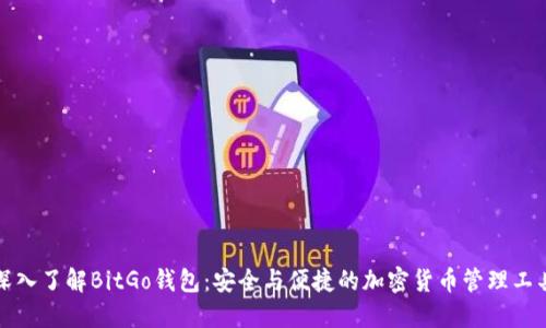 深入了解BitGo钱包：安全与便捷的加密货币管理工具
