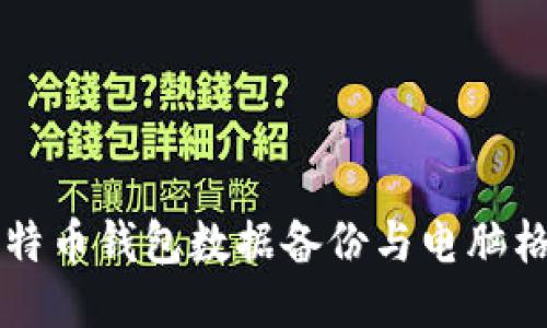 Title: 比特币钱包数据备份与电脑格式化指南