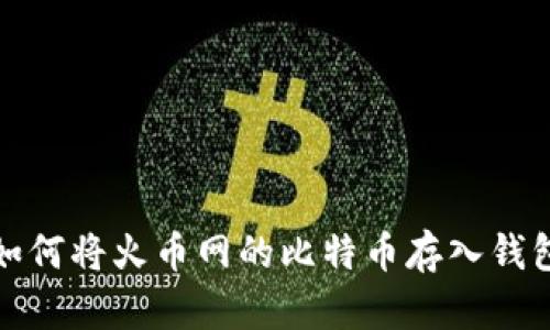 如何将火币网的比特币存入钱包