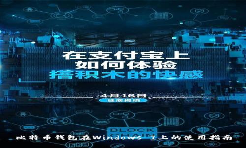 比特币钱包在Windows 7上的使用指南