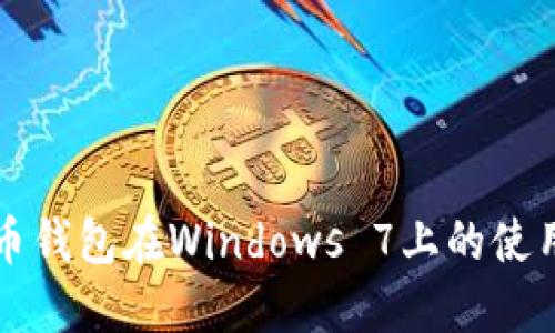 比特币钱包在Windows 7上的使用指南