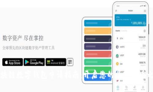区块链数字钱包申请指南：开启您的加密货币之旅