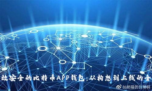 打造高效安全的比特币APP钱包：从构想到上线的全面攻略