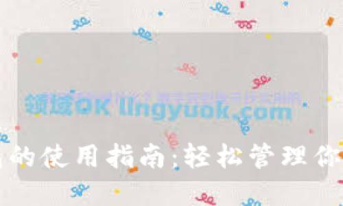 快捷币钱包的使用指南：轻松管理你的数字资产
