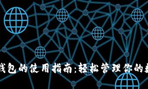 快捷币钱包的使用指南：轻松管理你的数字资产