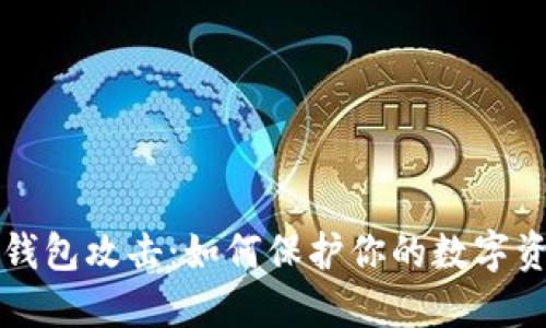 虚拟币钱包攻击：如何保护你的数字资产安全