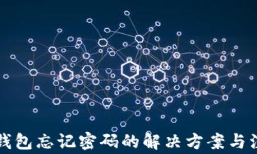 
比特币钱包忘记密码的解决方案与注意事项