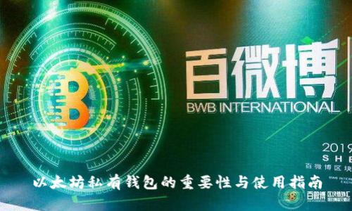 以太坊私有钱包的重要性与使用指南