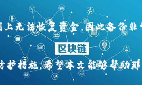 建立自己的数字钱包：从零开始的指南
关键词：数字钱包, 加密货币, 安全存储

详细内容：

引言
在近年来，随着数字货币的兴起，越来越多的人对建立自己的数字钱包产生了浓厚的兴趣。数字钱包不仅仅是存储加密货币的工具，更是一个需要重视的安全基础设施。本文将为大家详细介绍如何建立自己的数字钱包，包括所需的知识和步骤，希望能为想要进入加密货币世界的读者提供一个清晰的指引。

什么是数字钱包
数字钱包（Digital Wallet）是存储、管理和使用电子货币的一种工具。与传统的钱包不同，数字钱包主要用于持有加密货币，例如比特币、以太坊等，此外，它还能用于进行交易、查看账户余额以及管理私钥等。数字钱包有多种类型，包括软件钱包、硬件钱包和在线钱包，每种钱包都有其特点和适用场景。

选择数字钱包类型
在建立数字钱包之前，首先需要选择合适的类型。以下是几种常见的数字钱包类型：
ul
    listrong软件钱包：/strong安装在计算机或手机上的应用程序，通常分为热钱包（连接互联网）和冷钱包（断开互联网）。/li
    listrong硬件钱包：/strong一种专用设备，用于安全存储私钥，与其他类型钱包相比，硬件钱包在安全性上有显著优势。/li
    listrong在线钱包：/strong通过网页访问的数字钱包，便于随时随地访问，但安全性相对较低。/li
/ul

如何建立软件钱包
接下来，我们将以建立一个软件钱包为例，指导大家如何从头开始建立一个数字钱包。
h4步骤一：选择合适的软件/h4
选择一个信誉良好的软件钱包非常重要。在选择时，可以考虑以下几个因素：
ul
    li安全性：查看钱包是否提供多重签名和双重认证等安全措施。/li
    li用户评价：参考平台上的用户反馈，确保其使用体验良好。/li
    li兼容性：确保钱包支持你想要存储的加密货币。/li
/ul

h4步骤二：下载与安装/h4
选择好软件后，访问其官方网站下载最新版本，确保软件的真实性，避免伪造网址。在下载后，可以按照上面的指引完成安装。

h4步骤三：创建新钱包/h4
安装完成后，打开软件钱包，通常会需要你创建一个新钱包。在这一阶段，需要你设置一个强密码，并且牢记它，因为这将是保护你资金的首要防线。在某些钱包中，你还需要备份你的助记词，这是恢复钱包和资金的唯一途径。

h4步骤四：接收资金/h4
一旦钱包创建成功，你可以获得一个公钥地址，用于接收加密货币。你可以把这个地址分享给他人，进行充值。确保在接收资金的时候，再次检查地址的正确性，以免资金转错。

h4步骤五：安全性维护/h4
一定要定期更新钱包软件，及时安装安全补丁。选择离线备份你的助记词，并将其存储在安全的地方，避免泄露。

硬件钱包的建立
如果你希望拥有更高的安全性，推荐使用硬件钱包。虽然建立过程稍显复杂，但通过以下几个步骤可以轻松完成：

h4步骤一：购买硬件钱包/h4
选择一个信誉好的品牌（如Ledger、Trezor等），确保从官方或授权经销商处购买，以避免假货。

h4步骤二：安装软件/h4
硬件钱包通常会附带一款专用软件，你需要在电脑上安装。遵循说明书的指引完成设置。

h4步骤三：配置硬件钱包/h4
将硬件钱包与电脑连接，按照提示设置密码、备份助记词等。确保不会使用容易猜测的密码，并将助记词存放在安全的地方。

h4步骤四：开始使用/h4
硬件钱包配置完成后，你可以将加密货币转入你的硬件钱包，并安全地管理你的数字资产。

数字钱包的安全性
安全性是数字钱包最重要的方面之一。下面是一些增强钱包安全的建议：
ul
    li启用双重认证：无论使用哪种钱包，启用双重认证都可以为你的账户增加一层保护。（例如，Google验证器或短信验证）/li
    li定期备份：定期备份钱包信息，包括私钥和助记词，并存储在安全的地方。/li
    li更新软件：定期检查钱包软件是否有更新，确保拥有最新的安全补丁。/li
/ul

可能出现的问题与解决方案
在使用数字钱包的过程中，可能会遇到一些问题，需要了解解决方案。以下列举了五个常见问题：

h4问题一：我忘记了钱包密码，怎么办？/h4
如果忘记了钱包密码，通常情况下，很难恢复资金。不同钱包的机制可能有所不同，一些软件钱包可能会提供重置密码的选项，要求验证身份。但一般建议在创建钱包时，都要详细记录密码和助记词，确保丢失时可以恢复。

h4问题二：如何找到我的助记词？/h4
助记词在创建钱包时，由系统生成并显示。创建时，用户必须备份并安全存储。若未备份，助记词无法找回。因此，建议用户在创建钱包时保存助记词，防止丢失，影响资金安全。

h4问题三：如何确保我的钱包不被黑客攻击？/h4
为避免黑客攻击，建议启用双重验证，定期检查设备是否有恶意软件，定期更新软件。选择硬件钱包，并确保没有使用公共Wi-Fi网络进行交易。同时也应提高安全意识，避免分享敏感信息与他人。

h4问题四：我的钱包状态显示“离线”，该怎么办？/h4
若钱包显示“离线”状态，你可以尝试重新连接网络或重新启动设备。确保钱包软件安装正确，并保持最新版本。如果硬件钱包，也可断开再重新连接。若仍无法连接，检查设备是否正常运作，并可联系官方客服。

h4问题五：如何恢复我的钱包？/h4
若需要恢复钱包，首先需要助记词或私钥。按照钱包软件或硬件的说明进行恢复，输入助记词，验证身份后即可恢复。如果没有助记词，原则上无法恢复资金，因此备份非常重要。

结论
建立自己的数字钱包并不是一件复杂的事情，但安全性是一个不容忽视的话题。无论选择哪种类型的钱包，都要时刻保持警惕，做好安全防护措施。希望本文能够帮助那些初次接触数字钱包的朋友们，扶持他们在数字货币的世界里安全、高效地管理自己的资产。