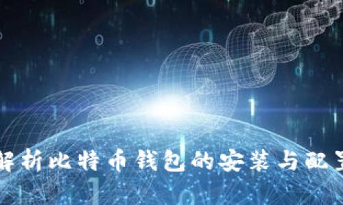 全面解析比特币钱包的安装与配置方法