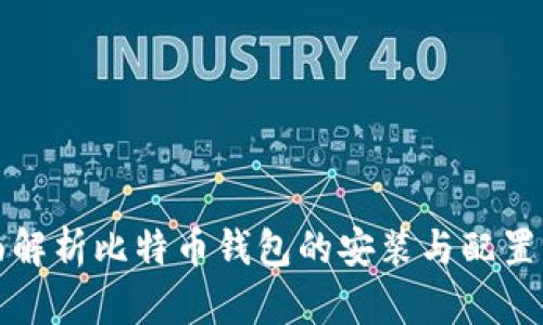 全面解析比特币钱包的安装与配置方法