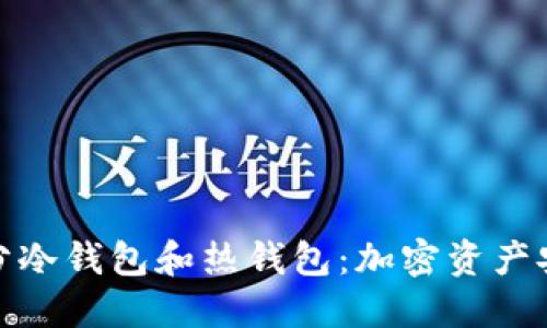 如何区分冷钱包和热钱包：加密资产安全之道