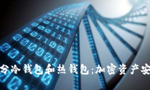 如何区分冷钱包和热钱包：加密资产安全之道