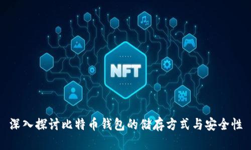 深入探讨比特币钱包的储存方式与安全性