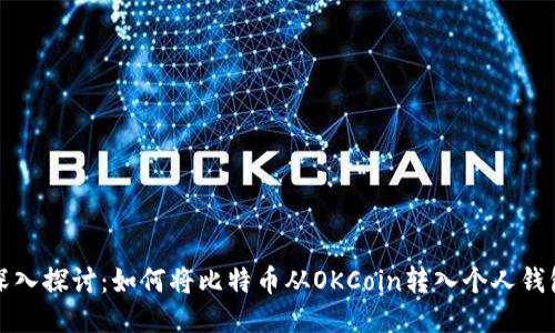 深入探讨：如何将比特币从OKCoin转入个人钱包