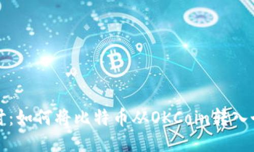 深入探讨：如何将比特币从OKCoin转入个人钱包
