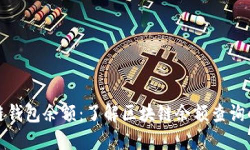 如何查区块链钱包余额：了解区块链余额查询的方法与工具