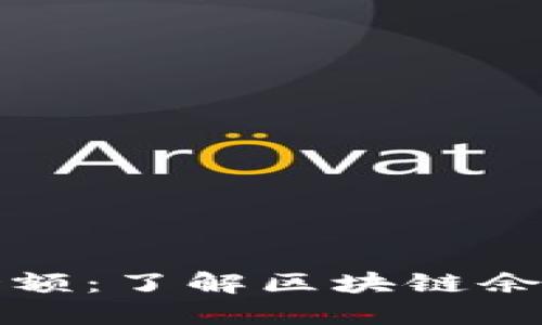 如何查区块链钱包余额：了解区块链余额查询的方法与工具