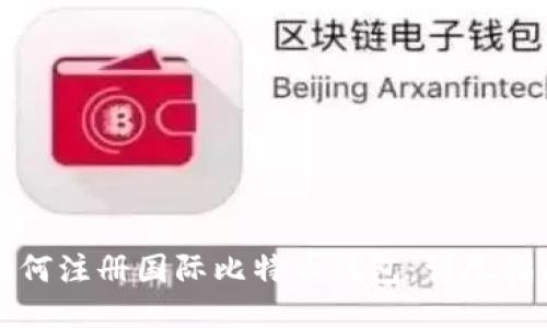 如何注册国际比特币钱包：详尽指南