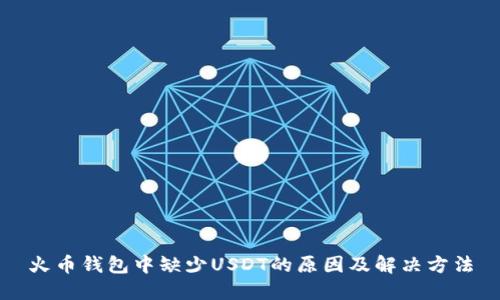 火币钱包中缺少USDT的原因及解决方法