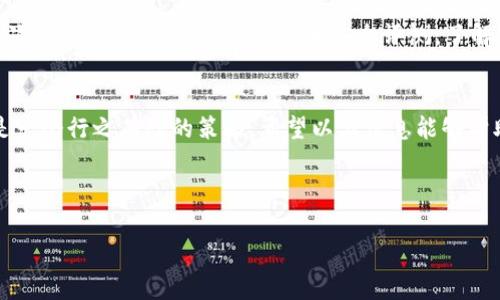 如何使用 cold wallet 实现 Token.im 转币的安全转账

关键词：Token.im, 冷钱包, 虚拟币转账

---

引言
随着区块链技术的飞速发展，越来越多的人开始接触和投资虚拟货币。在这一过程中，安全性成为了一个不容忽视的问题。Token.im 是一个便捷的虚拟币钱包平台，而冷钱包则提供了一种更加安全的存储解决方案。本文将详细探讨如何通过冷钱包进行 Token.im 的虚拟币转账，确保用户资产的安全性。

1. 了解 Token.im
Token.im 是一个在以太坊生态系统上应用广泛的钱包，它支持多种代币的存储和转账。用户可以通过 Token.im 进行快速的虚拟货币交易，同时享受到便捷的操作体验。它的界面友好，适合各种层次的用户，同时也提供了多种安全保障措施，保护用户的资产安全。

2. 冷钱包的定义及其重要性
冷钱包是指不与互联网直接连接的虚拟货币钱包，因其离线存储的特性，使其成为存储大量数字资产的理想之选。冷钱包可以是硬件钱包、纸钱包或其他离线存储解决方案，能够有效防止黑客攻击和在线盗窃。对于那些持有大量虚拟币的用户而言，冷钱包的安全性显得尤为重要。

3. 使用冷钱包进行 Token.im 转币的步骤
使用冷钱包进行 Token.im 转币的过程虽然复杂，但每个步骤都至关重要，以确保用户的资金安全。

首先，用户需要创建一个冷钱包。可以选择购买硬件钱包，比如 Ledger 或 Trezor，或者生成一对公钥和私钥并将其写入纸上。无论选择哪种方式，都必须确保私钥的保密性。

接下来，用户需将 Token.im 中的虚拟币转移到冷钱包中。打开 Token.im，找到转账页面，填写冷钱包的地址和转账数量，确认信息无误后进行操作。转账过程可能需要支付一定的网络费用。

转账完成后，用户应该在冷钱包中检查接收记录，以确认资产是否成功转入。此时，用户的资产就安全地存储在冷钱包中，避免了在线环境下的各类风险。

4. 冷钱包的安全策略
为了有效保护冷钱包中的资产，用户应采取多重安全防护措施。首先，私钥是资金安全的关键，用户需要确保其保存在安全的位置，并定期备份。在使用硬件钱包的情况下，确保硬件本身不被损坏或丢失。

其次，用户应定期更新冷钱包的固件，确保钱包软件的安全性也是防止黑客攻击的一个重要环节。此外，启用两步验证等安全验证措施，可以有效增加账户的安全性。

最后，用户应保持警惕，避免在不安全的网络环境下使用冷钱包，定期检查账户的安全状态。

5. 常见问题解答
在使用 Token.im 和冷钱包的过程中，用户常常会遇到一些问题。以下是一些常见的问题及其解答。

问题一：Token.im 暂时无法转出虚拟币怎么办？
如果 Token.im 显示无法转出虚拟币，有几个可能的原因。首先，用户需检查网络连接，确保钱包应用正常运行。其次，可能是由于网络拥堵导致转账无法完成，用户可以选择稍后再试。此外，确保用户的 Token.im 余额充足，转账金额加上网络费用应小于钱包余额。

问题二：如何安全备份冷钱包的私钥？
备份冷钱包的私钥是确保虚拟资产安全的重要步骤。用户应采取以下措施进行有效的备份。首先，在安全的环境中生成私钥，并立即将其写入纸上，确保纸张保存于防潮、防火的环境中。其次，可将私钥备份到多份，分别存放在不同地点，以防意外。此外，切勿将私钥存储在互联网设备中，避免被黑客获取。

问题三：Token.im支持哪些虚拟币交易？
Token.im 支持多种基于以太坊的代币交易，包括 ERC-20 和 ERC-721 标准的代币。用户可以在钱包中方便地查看和管理自己拥有的虚拟币。此外，Token.im 也不定期更新其支持的币种，用户可以关注其官方渠道获取最新信息。

问题四：使用冷钱包的风险有哪些？
虽然冷钱包相对安全，但仍然存在一些风险。首先，用户如果不小心遗失了冷钱包，可能导致资产永久性丧失。其次，用户在生成私钥和助记词时，如果电脑或设备被木马攻击，也可能危险。此外，如果冷钱包固件未及时更新，可能隐藏着未被发现的安全漏洞。

问题五：如何判断冷钱包的安全性？
判断冷钱包安全性的方法主要可以从多个方面考虑。首先，选择知名品牌的硬件钱包通常更有保障，如 Ledger 和 Trezor 等。其次，查阅该钱包的用户反馈和安全评测，了解其在市场上的口碑。最后，检查冷钱包的固件是否定期更新，确保其具备现代的安全防护措施。

总结
通过上述内容，我们已经对 Token.im 与冷钱包的结合有了一个全面的了解。为保护用户的虚拟资产安全，利用冷钱包进行转币是一个行之有效的策略。希望以上信息能够帮助用户更好地管理和保护自己的虚拟资产。

--- 

以上内容为简化的版本，完整内容可基于此深入进行扩展。