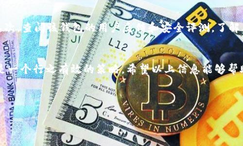 如何使用 cold wallet 实现 Token.im 转币的安全转账

关键词：Token.im, 冷钱包, 虚拟币转账

---

引言
随着区块链技术的飞速发展，越来越多的人开始接触和投资虚拟货币。在这一过程中，安全性成为了一个不容忽视的问题。Token.im 是一个便捷的虚拟币钱包平台，而冷钱包则提供了一种更加安全的存储解决方案。本文将详细探讨如何通过冷钱包进行 Token.im 的虚拟币转账，确保用户资产的安全性。

1. 了解 Token.im
Token.im 是一个在以太坊生态系统上应用广泛的钱包，它支持多种代币的存储和转账。用户可以通过 Token.im 进行快速的虚拟货币交易，同时享受到便捷的操作体验。它的界面友好，适合各种层次的用户，同时也提供了多种安全保障措施，保护用户的资产安全。

2. 冷钱包的定义及其重要性
冷钱包是指不与互联网直接连接的虚拟货币钱包，因其离线存储的特性，使其成为存储大量数字资产的理想之选。冷钱包可以是硬件钱包、纸钱包或其他离线存储解决方案，能够有效防止黑客攻击和在线盗窃。对于那些持有大量虚拟币的用户而言，冷钱包的安全性显得尤为重要。

3. 使用冷钱包进行 Token.im 转币的步骤
使用冷钱包进行 Token.im 转币的过程虽然复杂，但每个步骤都至关重要，以确保用户的资金安全。

首先，用户需要创建一个冷钱包。可以选择购买硬件钱包，比如 Ledger 或 Trezor，或者生成一对公钥和私钥并将其写入纸上。无论选择哪种方式，都必须确保私钥的保密性。

接下来，用户需将 Token.im 中的虚拟币转移到冷钱包中。打开 Token.im，找到转账页面，填写冷钱包的地址和转账数量，确认信息无误后进行操作。转账过程可能需要支付一定的网络费用。

转账完成后，用户应该在冷钱包中检查接收记录，以确认资产是否成功转入。此时，用户的资产就安全地存储在冷钱包中，避免了在线环境下的各类风险。

4. 冷钱包的安全策略
为了有效保护冷钱包中的资产，用户应采取多重安全防护措施。首先，私钥是资金安全的关键，用户需要确保其保存在安全的位置，并定期备份。在使用硬件钱包的情况下，确保硬件本身不被损坏或丢失。

其次，用户应定期更新冷钱包的固件，确保钱包软件的安全性也是防止黑客攻击的一个重要环节。此外，启用两步验证等安全验证措施，可以有效增加账户的安全性。

最后，用户应保持警惕，避免在不安全的网络环境下使用冷钱包，定期检查账户的安全状态。

5. 常见问题解答
在使用 Token.im 和冷钱包的过程中，用户常常会遇到一些问题。以下是一些常见的问题及其解答。

问题一：Token.im 暂时无法转出虚拟币怎么办？
如果 Token.im 显示无法转出虚拟币，有几个可能的原因。首先，用户需检查网络连接，确保钱包应用正常运行。其次，可能是由于网络拥堵导致转账无法完成，用户可以选择稍后再试。此外，确保用户的 Token.im 余额充足，转账金额加上网络费用应小于钱包余额。

问题二：如何安全备份冷钱包的私钥？
备份冷钱包的私钥是确保虚拟资产安全的重要步骤。用户应采取以下措施进行有效的备份。首先，在安全的环境中生成私钥，并立即将其写入纸上，确保纸张保存于防潮、防火的环境中。其次，可将私钥备份到多份，分别存放在不同地点，以防意外。此外，切勿将私钥存储在互联网设备中，避免被黑客获取。

问题三：Token.im支持哪些虚拟币交易？
Token.im 支持多种基于以太坊的代币交易，包括 ERC-20 和 ERC-721 标准的代币。用户可以在钱包中方便地查看和管理自己拥有的虚拟币。此外，Token.im 也不定期更新其支持的币种，用户可以关注其官方渠道获取最新信息。

问题四：使用冷钱包的风险有哪些？
虽然冷钱包相对安全，但仍然存在一些风险。首先，用户如果不小心遗失了冷钱包，可能导致资产永久性丧失。其次，用户在生成私钥和助记词时，如果电脑或设备被木马攻击，也可能危险。此外，如果冷钱包固件未及时更新，可能隐藏着未被发现的安全漏洞。

问题五：如何判断冷钱包的安全性？
判断冷钱包安全性的方法主要可以从多个方面考虑。首先，选择知名品牌的硬件钱包通常更有保障，如 Ledger 和 Trezor 等。其次，查阅该钱包的用户反馈和安全评测，了解其在市场上的口碑。最后，检查冷钱包的固件是否定期更新，确保其具备现代的安全防护措施。

总结
通过上述内容，我们已经对 Token.im 与冷钱包的结合有了一个全面的了解。为保护用户的虚拟资产安全，利用冷钱包进行转币是一个行之有效的策略。希望以上信息能够帮助用户更好地管理和保护自己的虚拟资产。

--- 

以上内容为简化的版本，完整内容可基于此深入进行扩展。