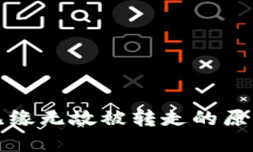 虚拟币钱包无缘无故被转走的原因与应对策略