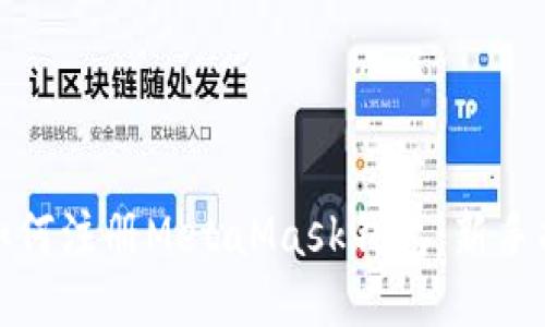 : 如何注册MetaMask钱包：新手指南