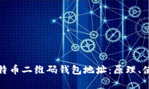全面解析比特币二维码钱包地址：原理、使用与安全性