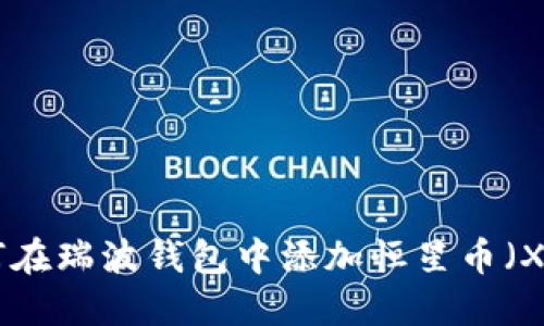 如何在瑞波钱包中添加恒星币（XLM）