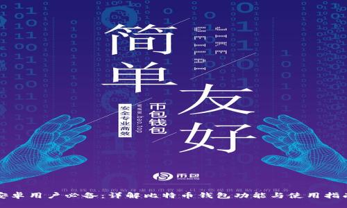 安卓用户必备：详解比特币钱包功能与使用指南