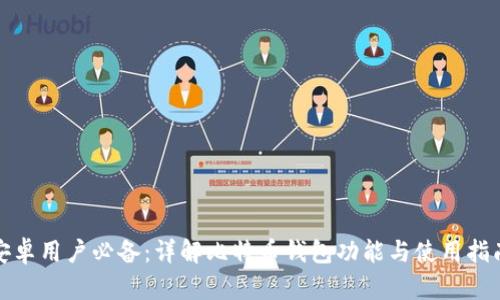 安卓用户必备：详解比特币钱包功能与使用指南