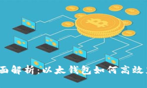 : 全面解析：以太钱包如何高效充值？
