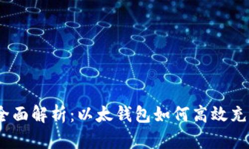 : 全面解析：以太钱包如何高效充值？