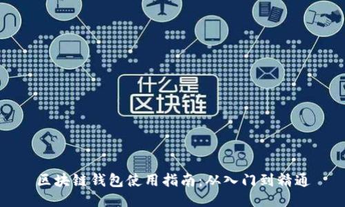 区块链钱包使用指南：从入门到精通