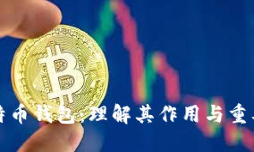 比特币钱包：理解其作用与重要性