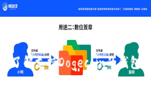 全面了解支持Dogecoin的钱包选择