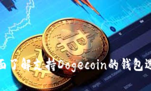 全面了解支持Dogecoin的钱包选择