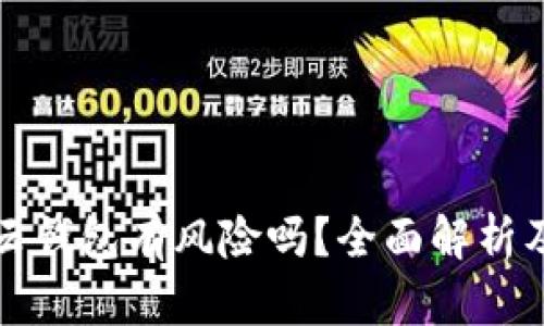 比特币的云钱包有风险吗？全面解析及风险管理