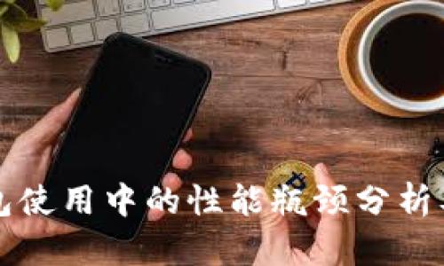比特币钱包使用中的性能瓶颈分析及解决方案