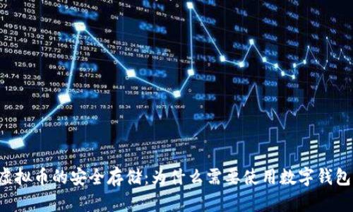 虚拟币的安全存储：为什么需要使用数字钱包？