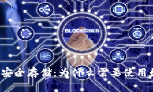 虚拟币的安全存储：为什么需要使用数字钱包？